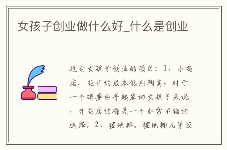 女孩子创业做什么好_什么是创业