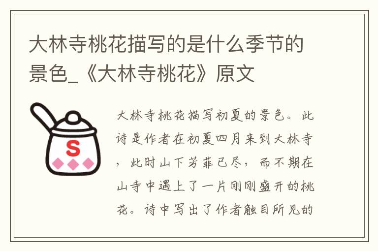 大林寺桃花描写的是什么季节的景色_《大林寺桃花》原文