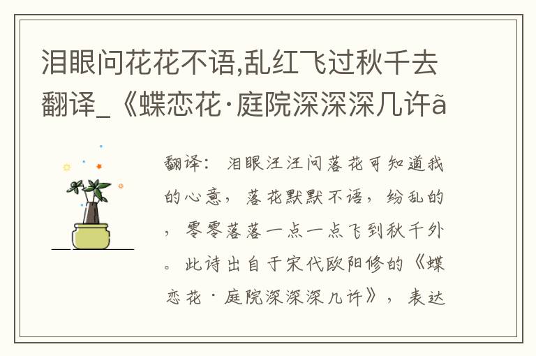 泪眼问花花不语,乱红飞过秋千去翻译_《蝶恋花·庭院深深深几许》原文