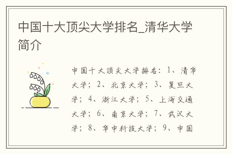 中国十大顶尖大学排名_清华大学简介