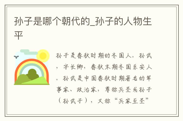 孙子是哪个朝代的_孙子的人物生平