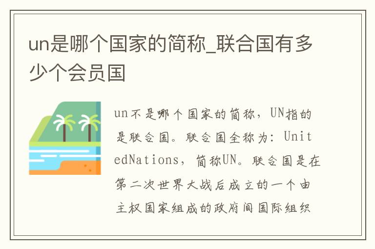 un是哪个国家的简称_联合国有多少个会员国