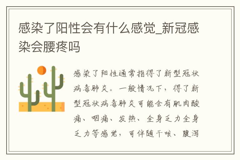 感染了阳性会有什么感觉_新冠感染