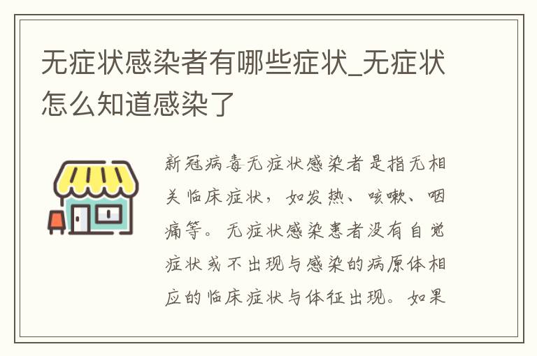 无症状感染者有哪些症状_无症状怎么知道感染了