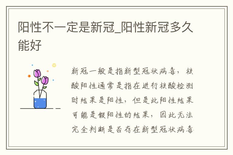 阳性不一定是新冠_阳性新冠多久能好