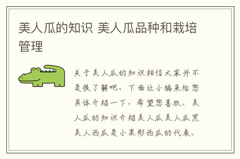 美人瓜的知识 美人瓜品种和栽培管理