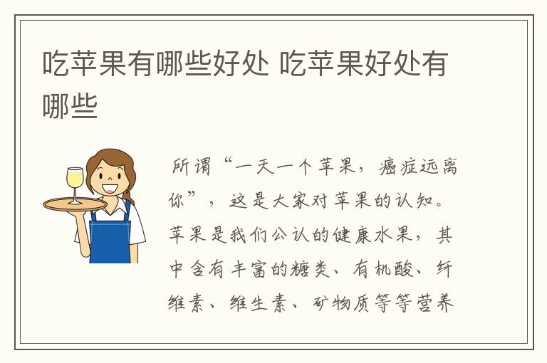 吃苹果有哪些好处 吃苹果好处有哪些