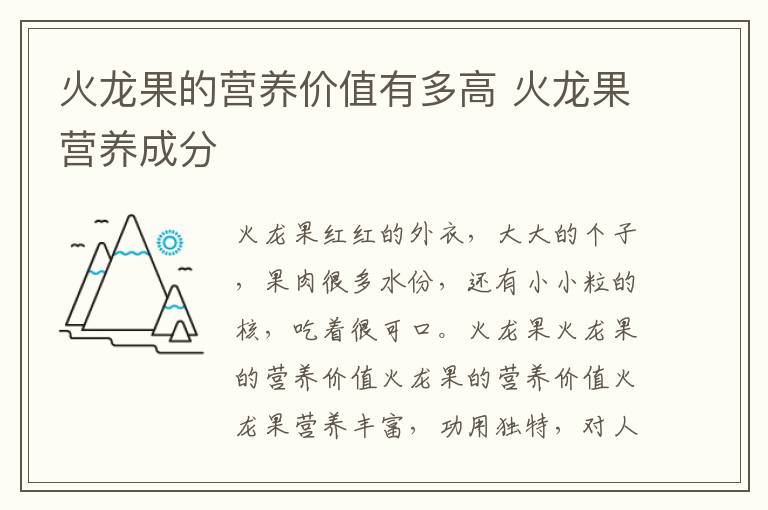 火龙果的营养价值有多高 火龙果营