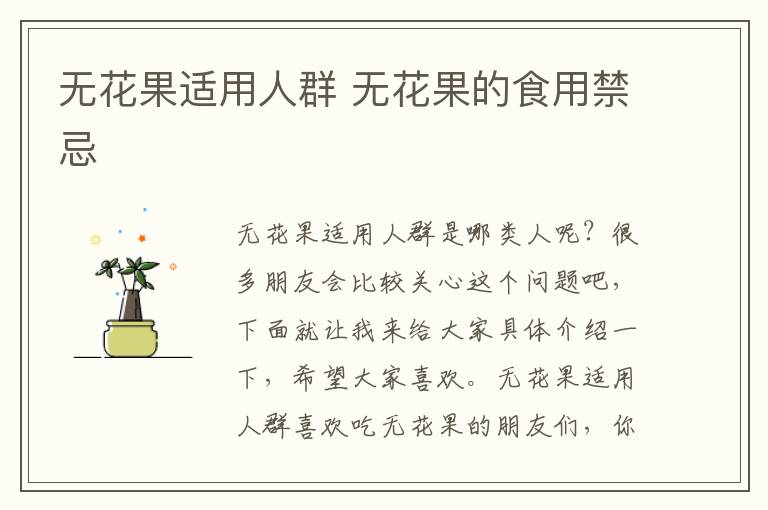无花果适用人群 无花果的食用禁忌