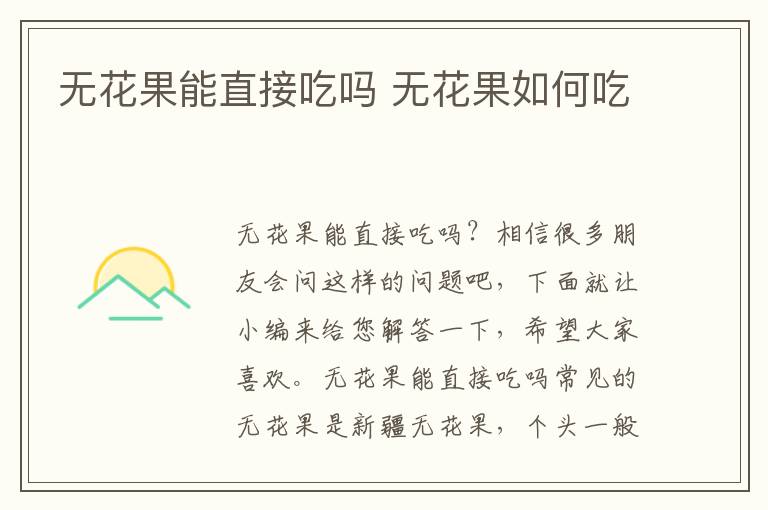 无花果能直接吃吗 无花果如何吃