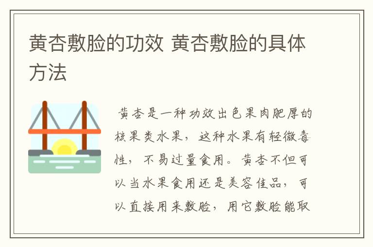 黄杏敷脸的功效 黄杏敷脸的具体方法