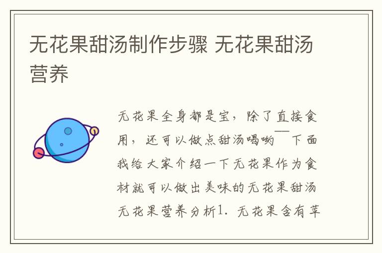 无花果甜汤制作步骤 无花果甜汤营