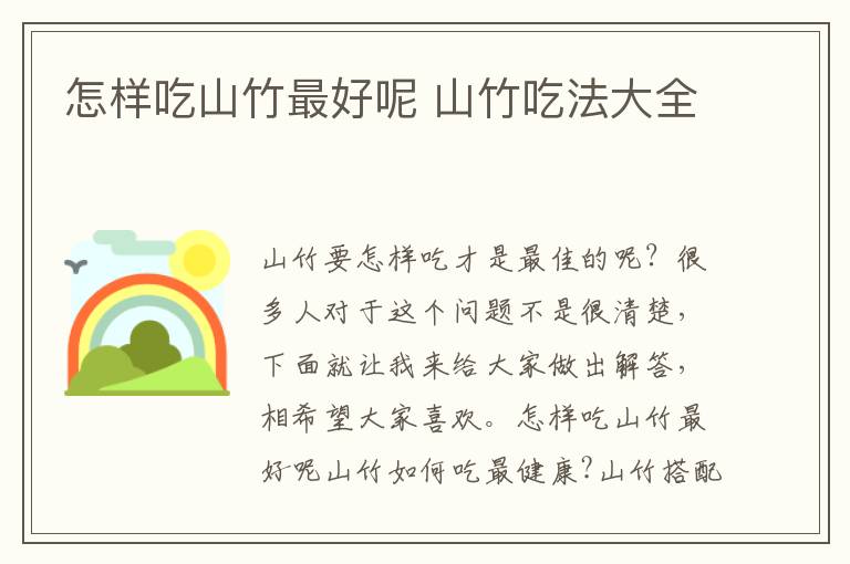 怎样吃山竹最好呢 山竹吃法大全