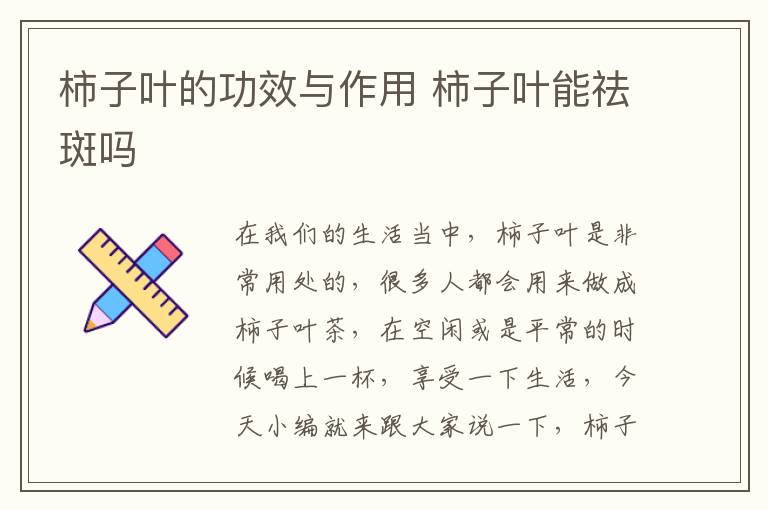 柿子叶的功效与作用 柿子叶能祛斑吗
