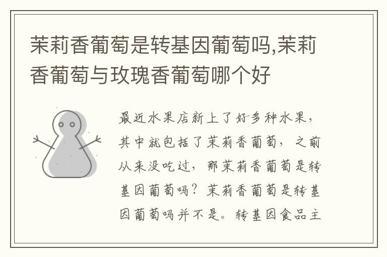 茉莉香葡萄是转基因葡萄吗,茉莉香