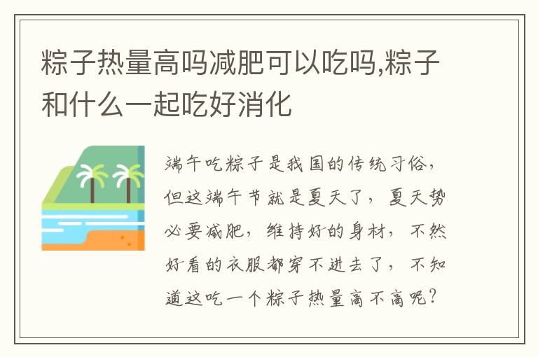 粽子热量高吗减肥可以吃吗,粽子和