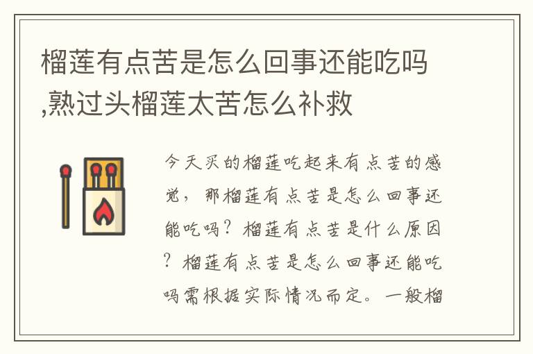 榴莲有点苦是怎么回事还能吃吗,熟过头榴莲太苦怎么补救
