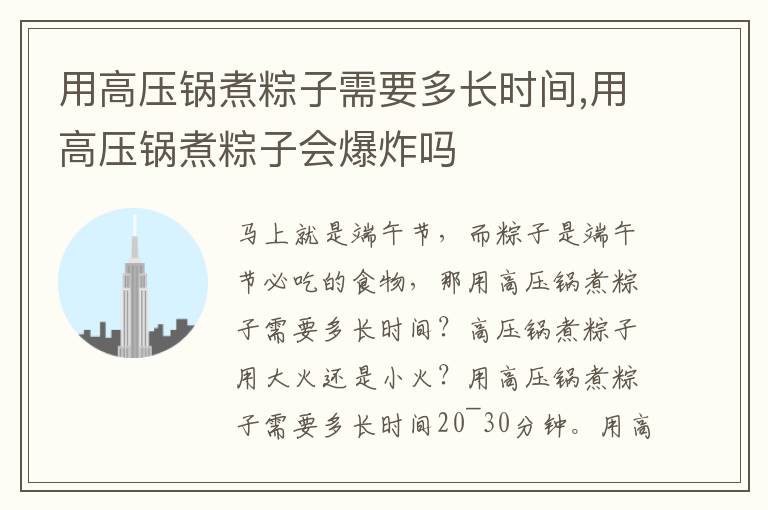 用高压锅煮粽子需要多长时间,用高压锅煮粽子会爆炸吗
