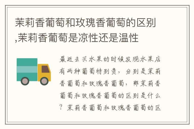 茉莉香葡萄和玫瑰香葡萄的区别,茉莉香葡萄是凉性还是温性
