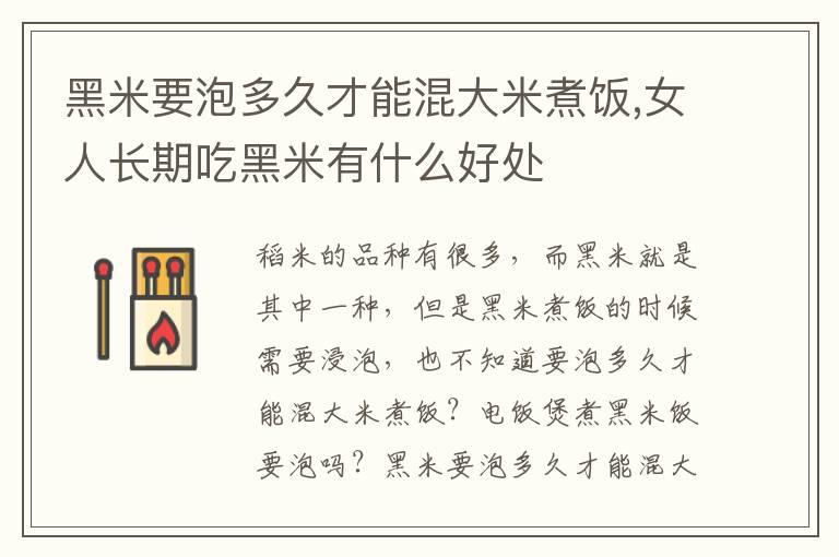 黑米要泡多久才能混大米煮饭,女人