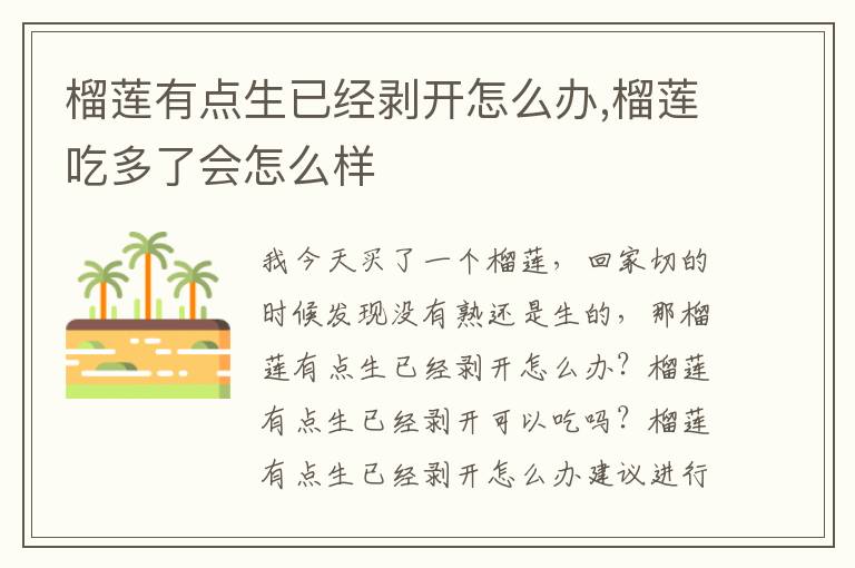 榴莲有点生已经剥开怎么办,榴莲吃多了会怎么样
