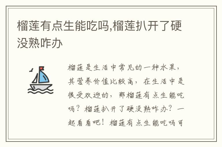 榴莲有点生能吃吗,榴莲扒开了硬没熟咋办