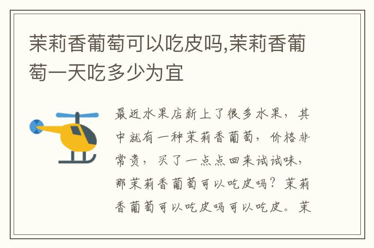 茉莉香葡萄可以吃皮吗,茉莉香葡萄一天吃多少为宜