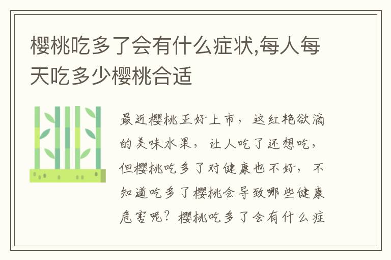 樱桃吃多了会有什么症状,每人每天吃多少樱桃合适