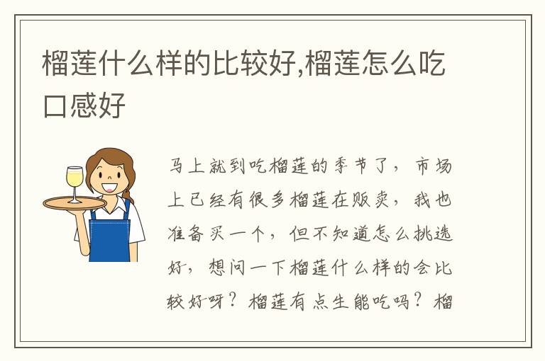 榴莲什么样的比较好,榴莲怎么吃口