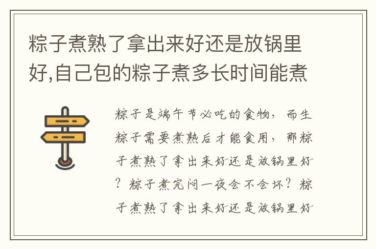 粽子煮熟了拿出来好还是放锅里好,自己包的粽子煮多长时间能煮熟