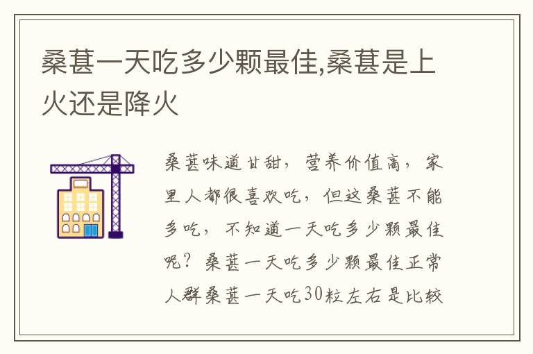 桑葚一天吃多少颗最佳,桑葚是上火还是降火