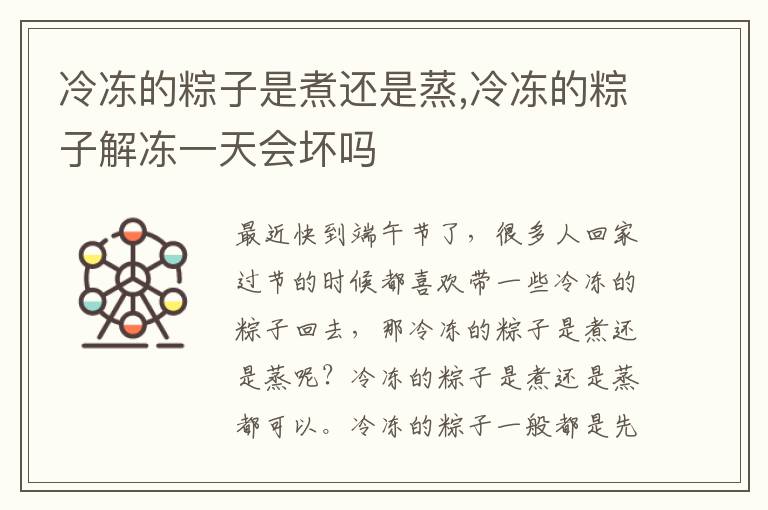 冷冻的粽子是煮还是蒸,冷冻的粽子解冻一天会坏吗