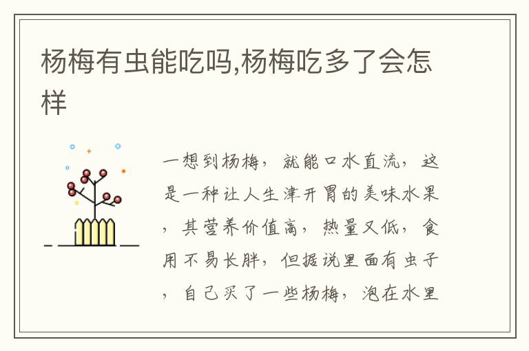 杨梅有虫能吃吗,杨梅吃多了会怎样