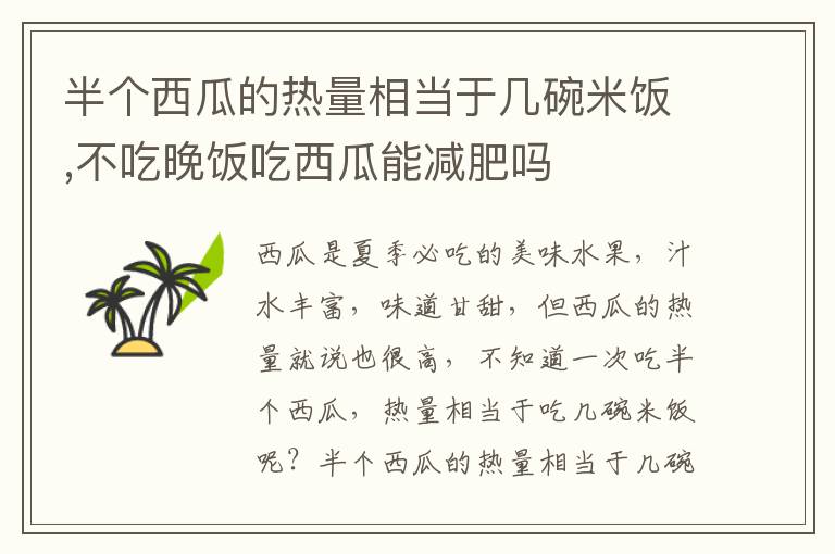 半个西瓜的热量相当于几碗米饭,不