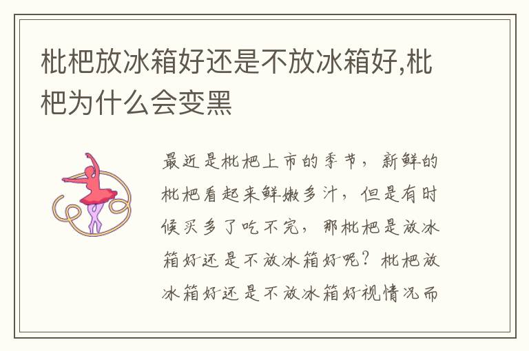 枇杷放冰箱好还是不放冰箱好,枇杷为什么会变黑