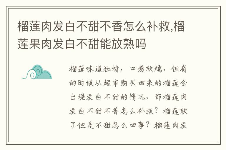 榴莲肉发白不甜不香怎么补救,榴莲