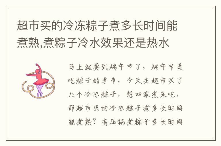 超市买的冷冻粽子煮多长时间能煮熟,煮粽子冷水效果还是热水