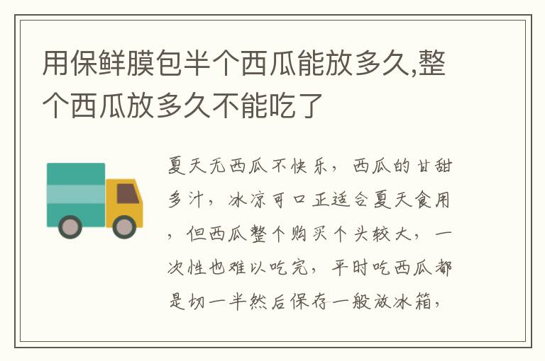 用保鲜膜包半个西瓜能放多久,整个