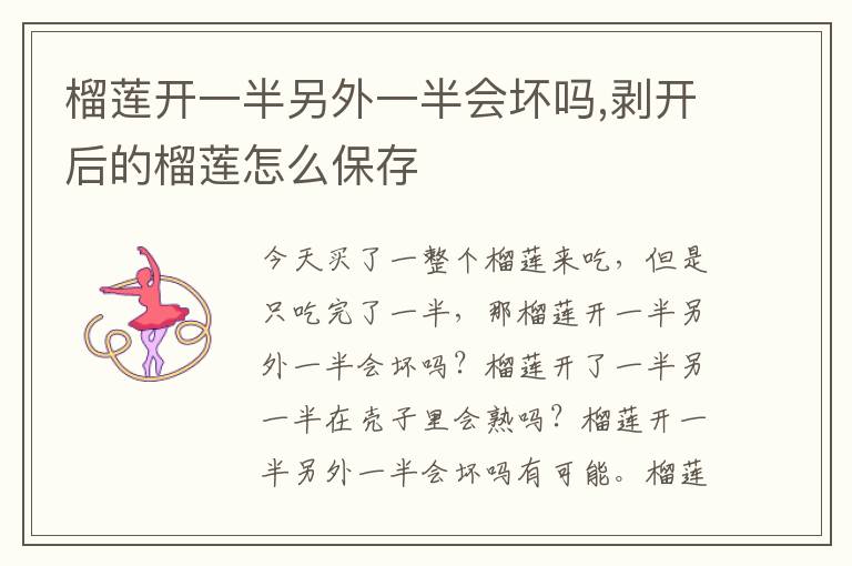 榴莲开一半另外一半会坏吗,剥开后