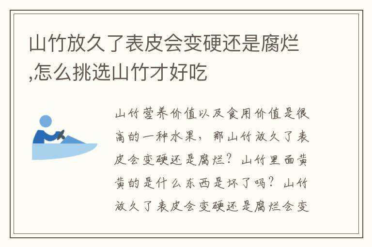 山竹放久了表皮会变硬还是腐烂,怎么挑选山竹才好吃