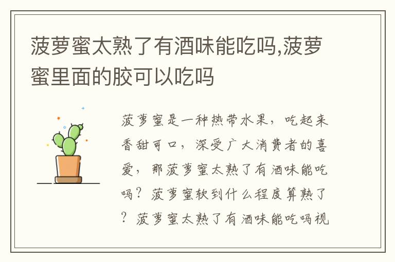 菠萝蜜太熟了有酒味能吃吗,菠萝蜜
