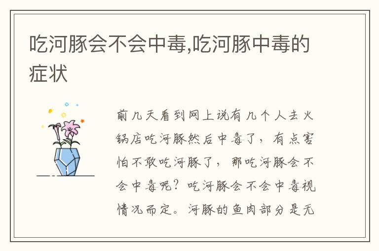 吃河豚会不会中毒,吃河豚中毒的症状