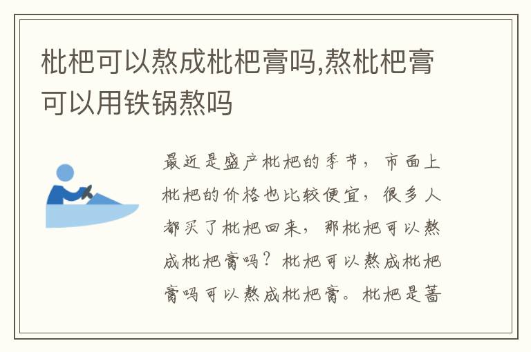 枇杷可以熬成枇杷膏吗,熬枇杷膏可