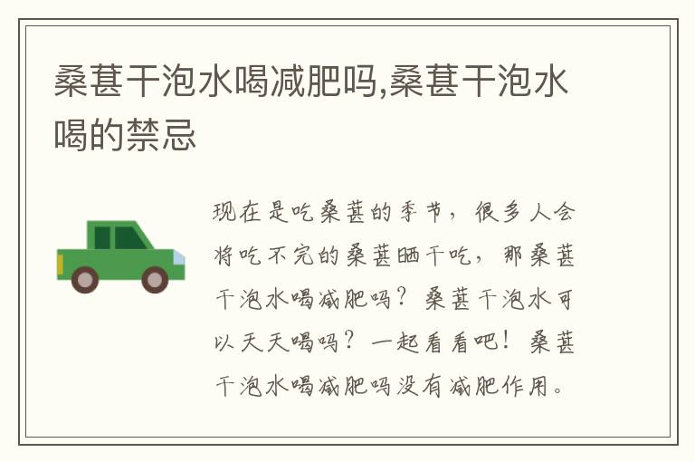 桑葚干泡水喝减肥吗,桑葚干泡水喝