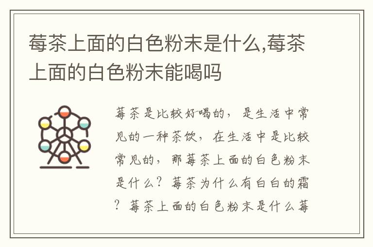 莓茶上面的白色粉末是什么,莓茶上面的白色粉末能喝吗
