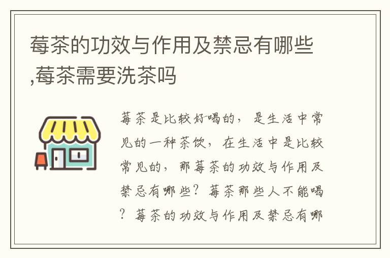 莓茶的功效与作用及禁忌有哪些,莓茶需要洗茶吗