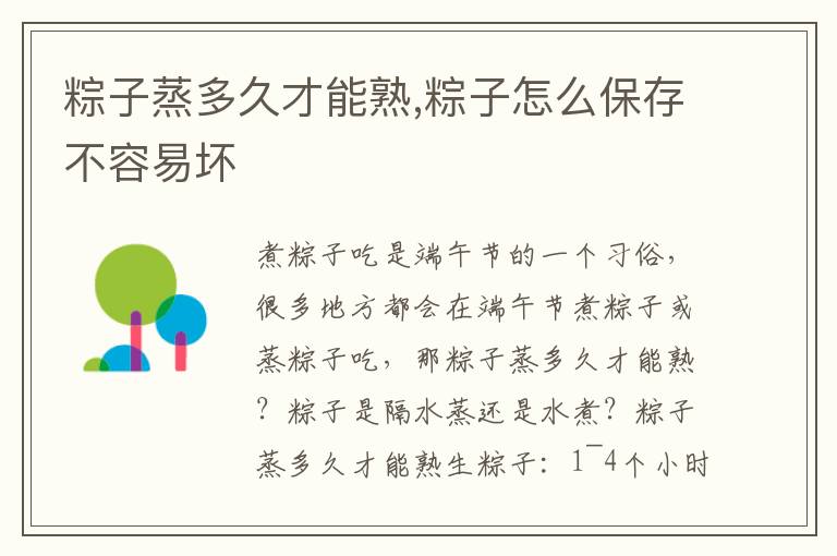粽子蒸多久才能熟,粽子怎么保存不容易坏