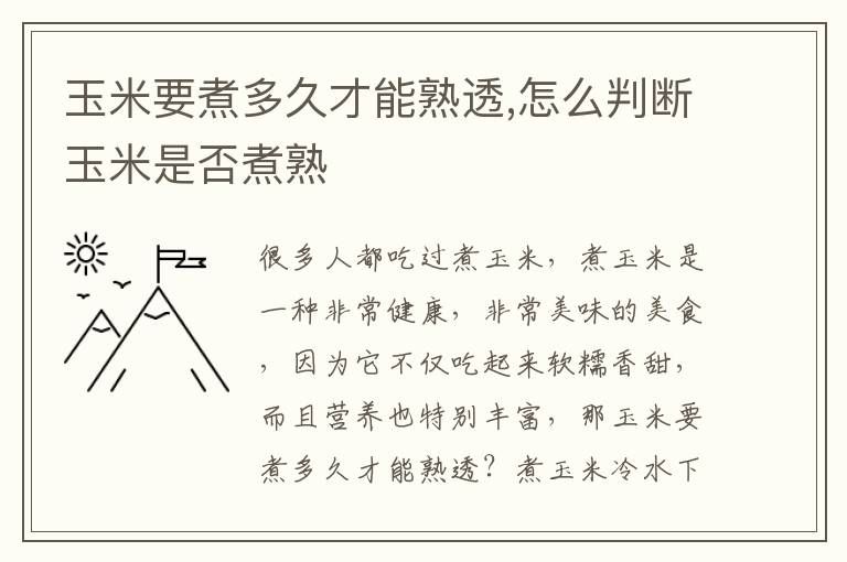 玉米要煮多久才能熟透,怎么判断玉