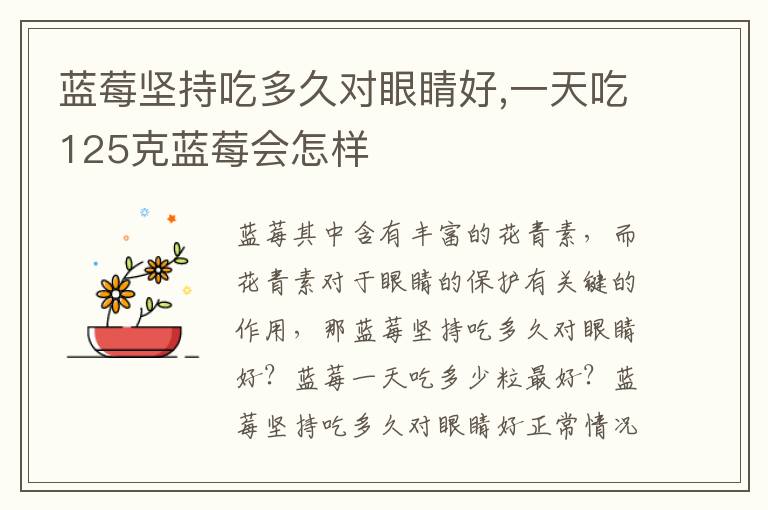 蓝莓坚持吃多久对眼睛好,一天吃125克蓝莓会怎样