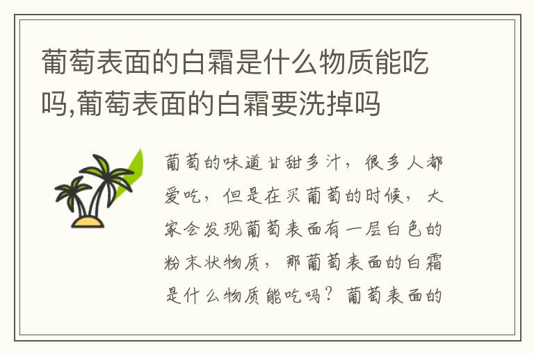 葡萄表面的白霜是什么物质能吃吗,葡萄表面的白霜要洗掉吗